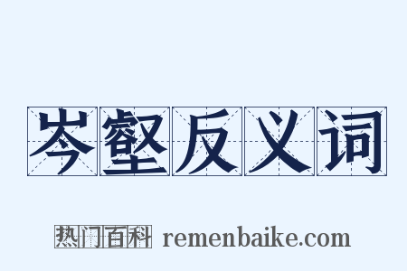 岑壑反义词是什么意思的图片